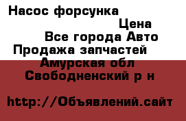 Насос-форсунка cummins ISX EGR 4088665/4076902 › Цена ­ 12 000 - Все города Авто » Продажа запчастей   . Амурская обл.,Свободненский р-н